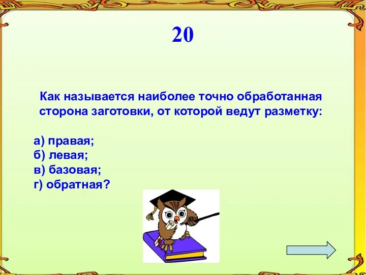 20 Как называется наиболее точно обработанная сторона заготовки, от которой