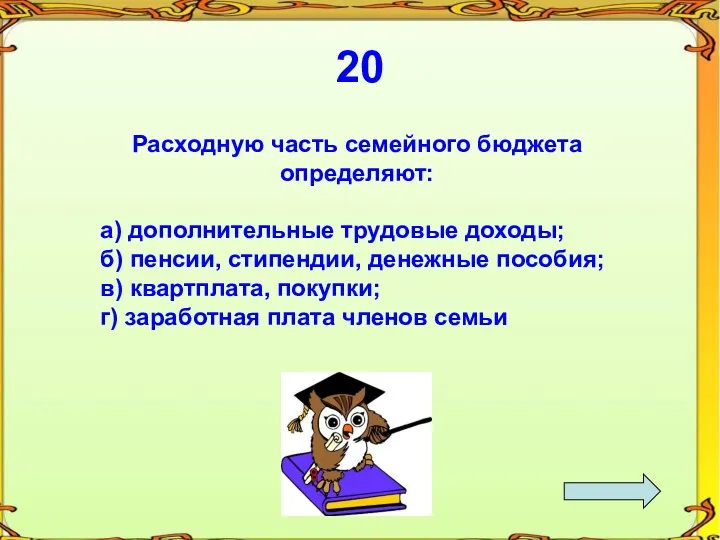 20 Расходную часть семейного бюджета определяют: а) дополнительные трудовые доходы;