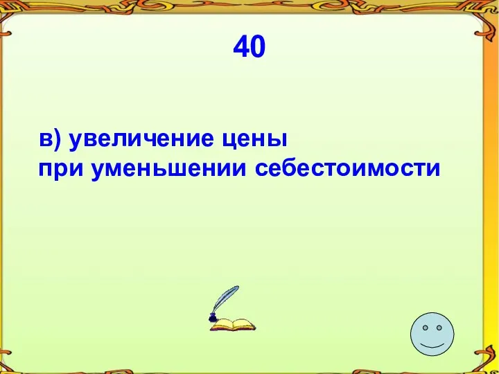 40 в) увеличение цены при уменьшении себестоимости