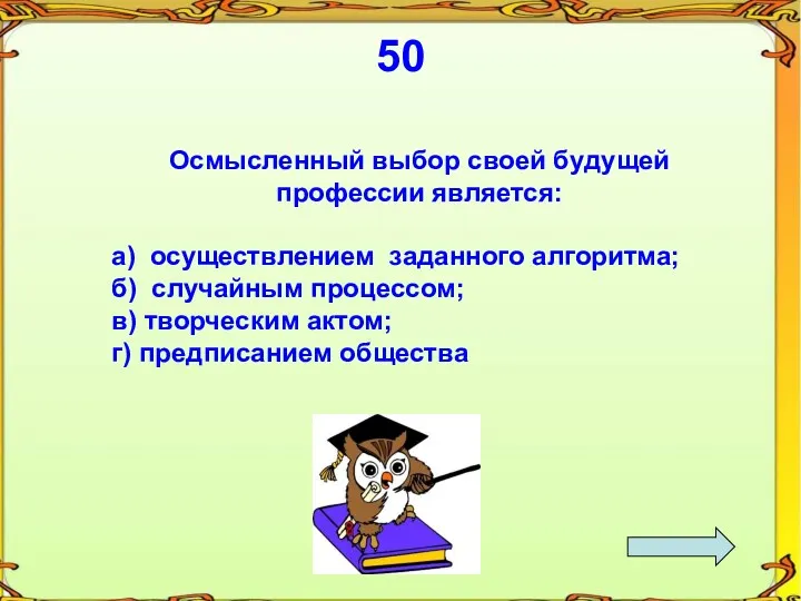 50 Осмысленный выбор своей будущей профессии является: а) осуществлением заданного