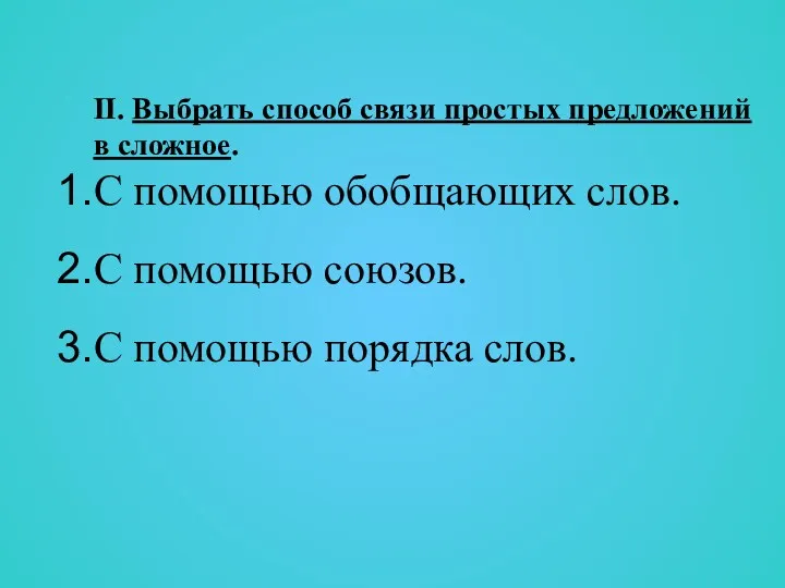 II. Выбрать способ связи простых предложений в сложное. С помощью