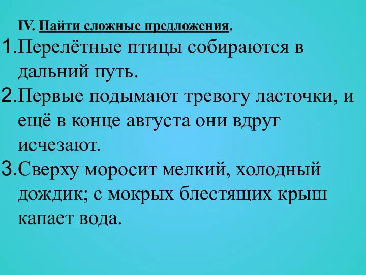 IV. Найти сложные предложения. Перелётные птицы собираются в дальний путь.