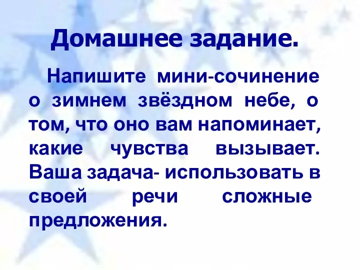 Напишите мини-сочинение о зимнем звёздном небе, о том, что оно