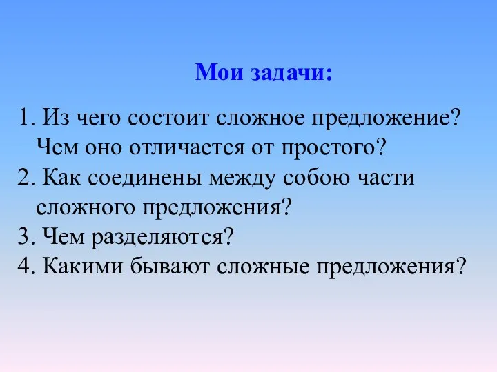 Мои задачи: Из чего состоит сложное предложение? Чем оно отличается