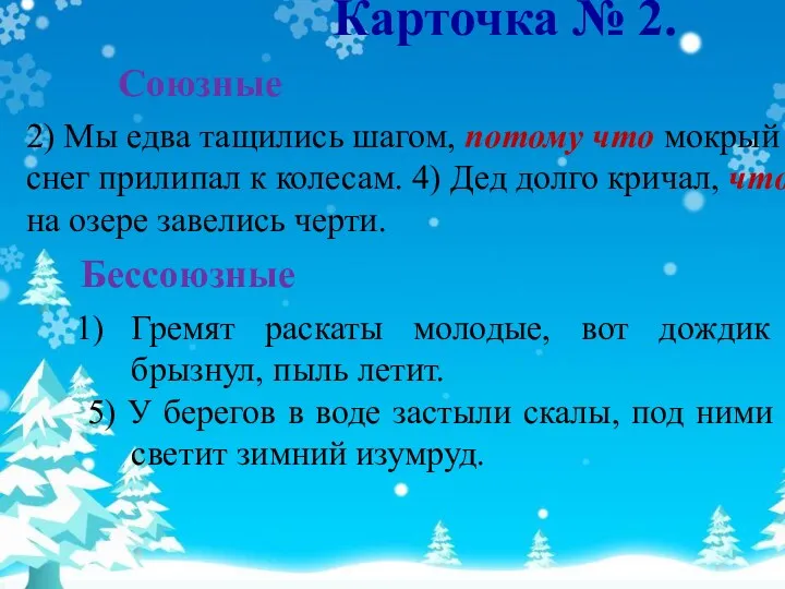 Карточка № 2. Гремят раскаты молодые, вот дождик брызнул, пыль