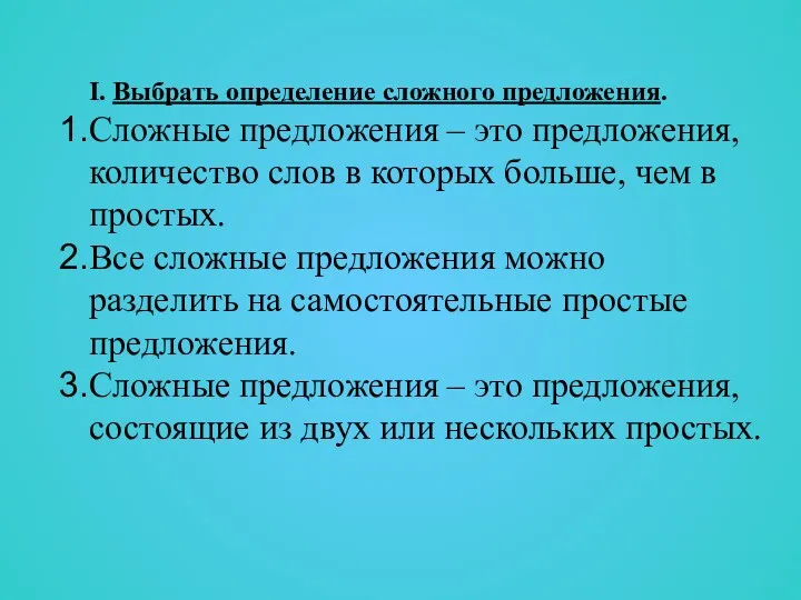 I. Выбрать определение сложного предложения. Сложные предложения – это предложения,