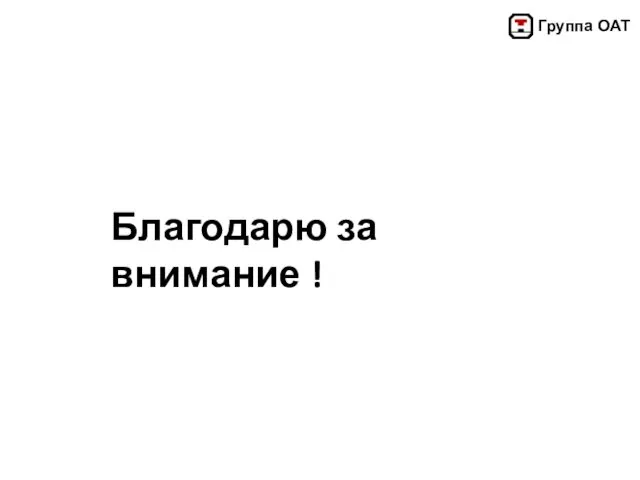 Благодарю за внимание !