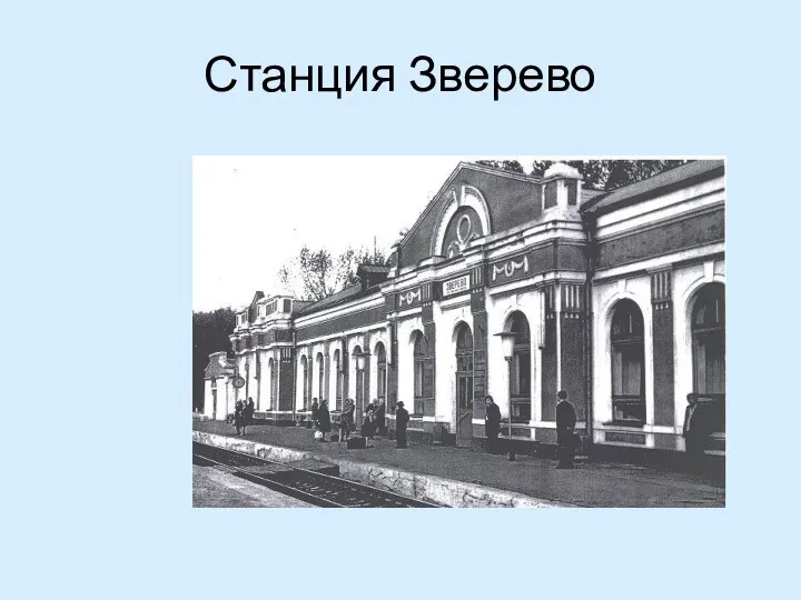 Станция Зверево