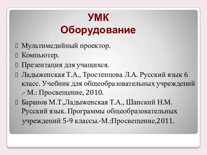 УМК Оборудование Мультимедийный проектор. Компьютер. Презентация для учащихся. Ладыженская Т.А.,