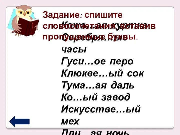 Кожа…ая куртка Серебря…ые часы Гуси…ое перо Клюкве…ый сок Тума…ая даль