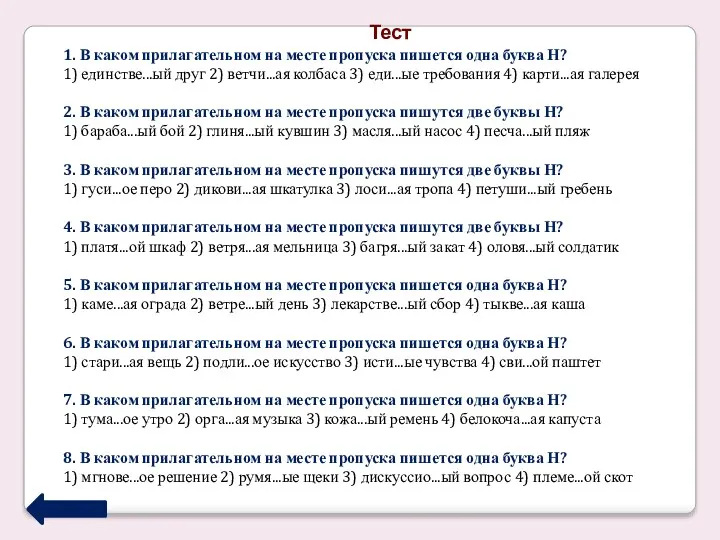 Тест 1. В каком прилагательном на месте пропуска пишется одна