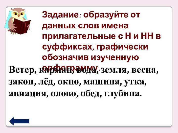 Задание: образуйте от данных слов имена прилагательные с Н и