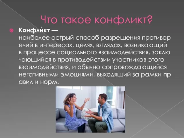 Что такое конфликт? Конфли́кт —наиболее острый способ разрешения противоречий в