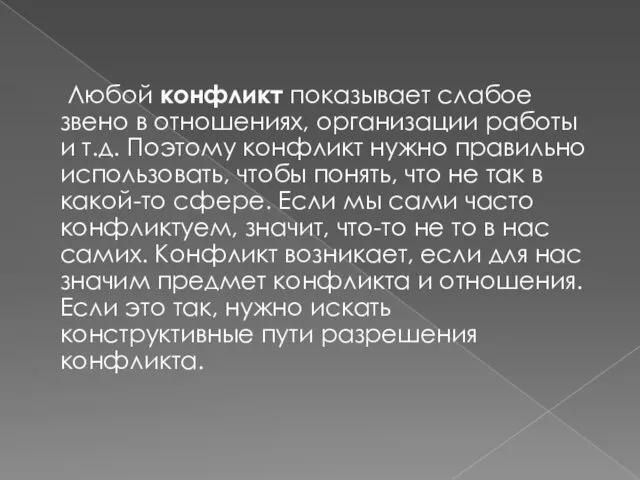 Любой конфликт показывает слабое звено в отношениях, организации работы и