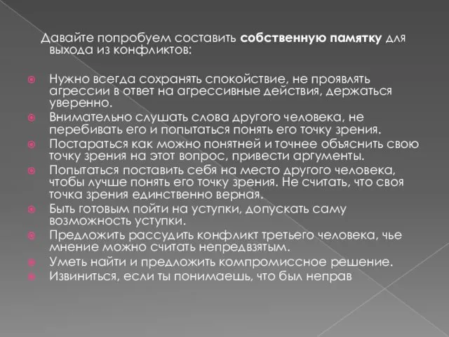 Давайте попробуем составить собственную памятку для выхода из конфликтов: Нужно