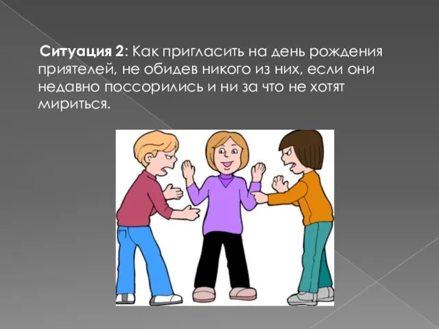 Ситуация 2: Как пригласить на день рождения приятелей, не обидев