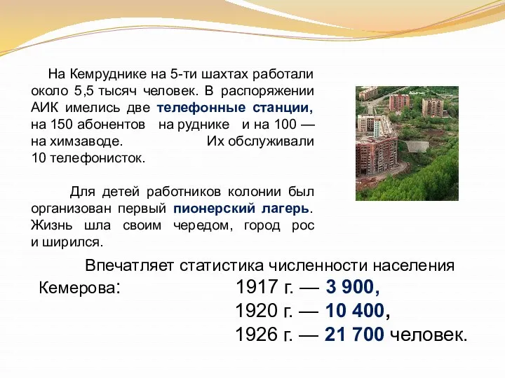 На Кемруднике на 5-ти шахтах работали около 5,5 тысяч человек.