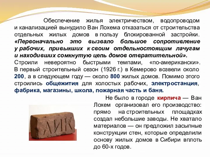 Обеспечение жилья электричеством, водопроводом и канализацией вынудило Ван Лохема отказаться