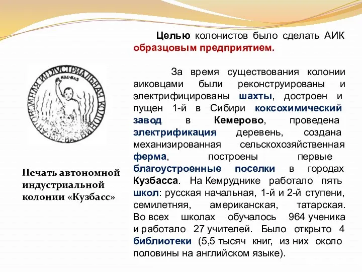 Печать автономной индустриальной колонии «Кузбасс» Целью колонистов было сделать АИК