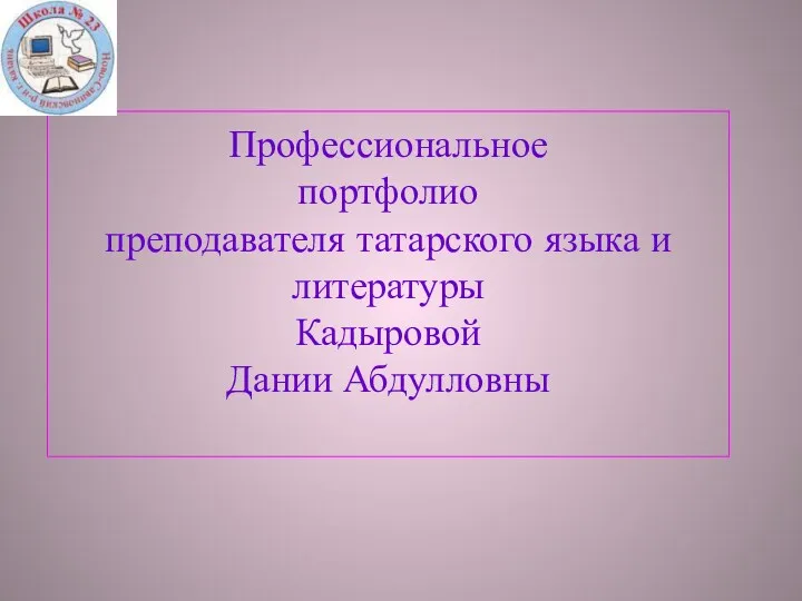 Презентация учителя татарского языка и литературы