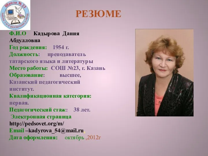 РЕЗЮМЕ Ф.И.О Кадырова Дания Абдулловна Год рождения: 1954 г. Должность: