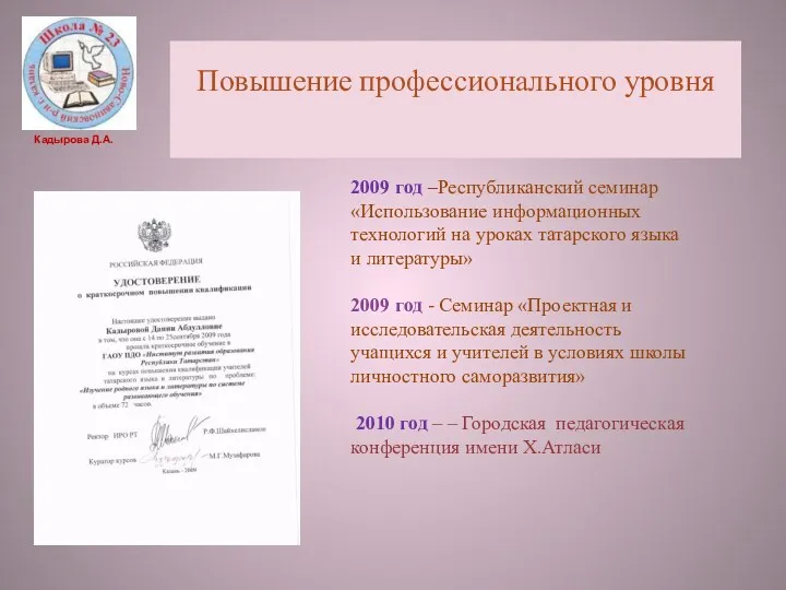 Повышение профессионального уровня 2009 год –Республиканский семинар «Использование информационных технологий