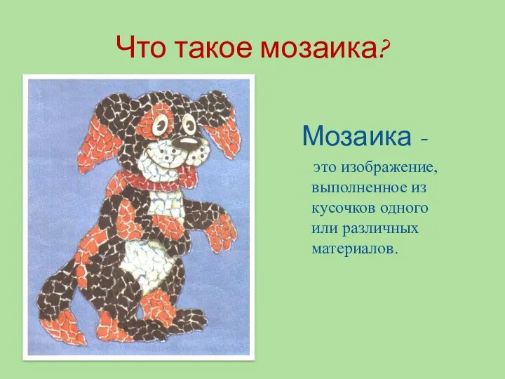 Что такое мозаика? Мозаика - это изображение, выполненное из кусочков одного или различных материалов.