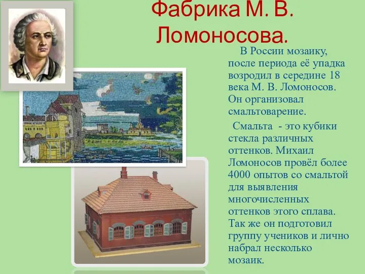 Фабрика М. В. Ломоносова. В России мозаику, после периода её упадка возродил в