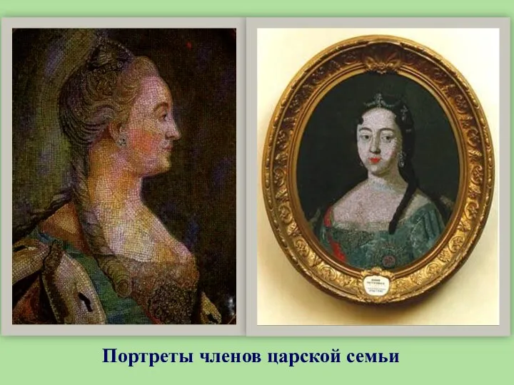 Портреты членов царской семьи