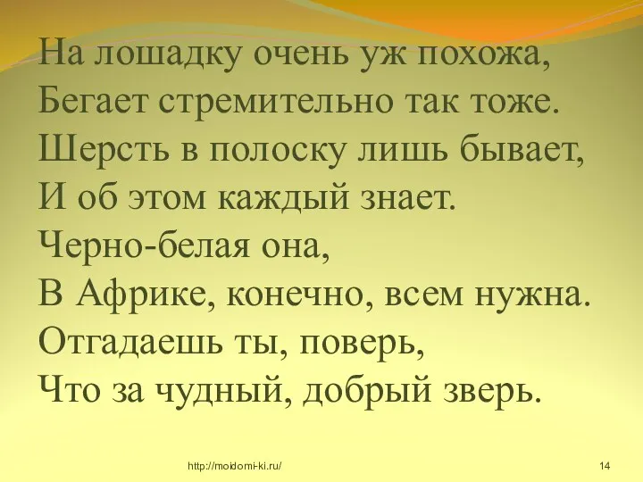 На лошадку очень уж похожа, Бегает стремительно так тоже. Шерсть в полоску лишь