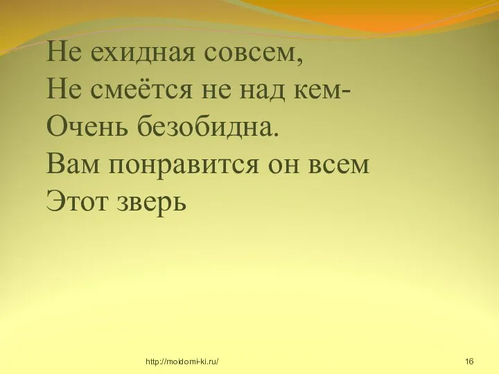 Не ехидная совсем, Не смеётся не над кем- Очень безобидна. Вам понравится он