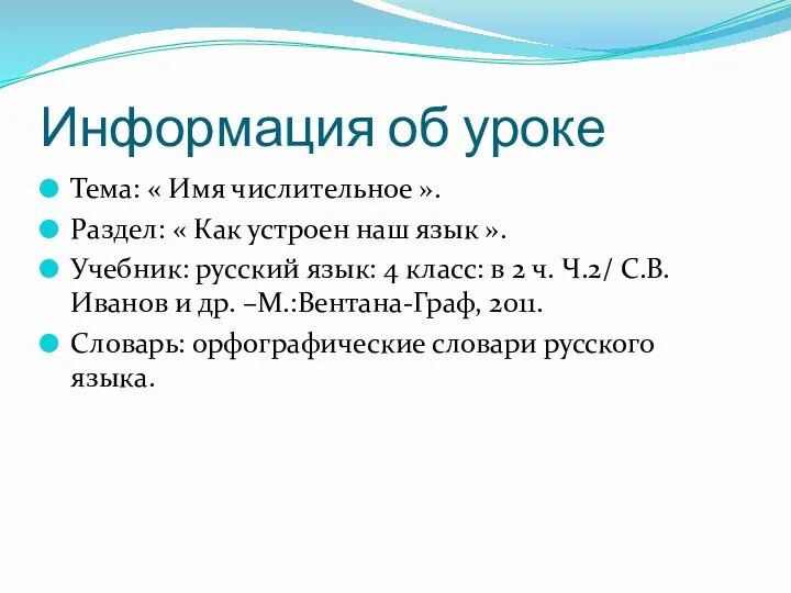 Информация об уроке Тема: « Имя числительное ». Раздел: «