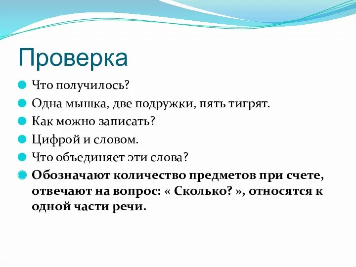 Проверка Что получилось? Одна мышка, две подружки, пять тигрят. Как