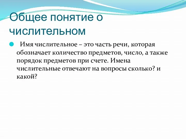 Общее понятие о числительном Имя числительное – это часть речи,