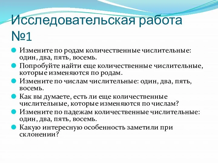 Исследовательская работа №1 Измените по родам количественные числительные: один, два,