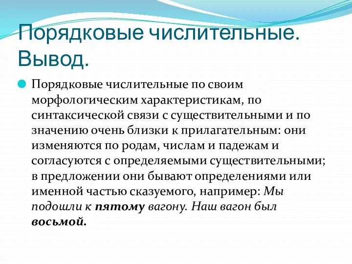 Порядковые числительные. Вывод. Порядковые числительные по своим морфологическим характеристикам, по