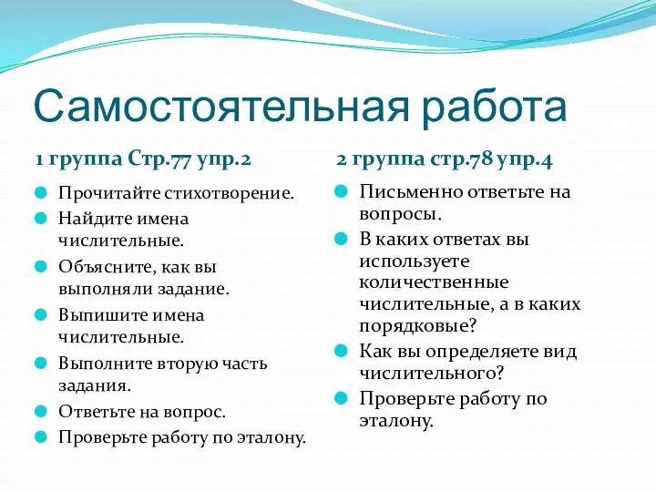 Самостоятельная работа 1 группа Стр.77 упр.2 2 группа стр.78 упр.4