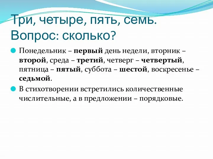 Три, четыре, пять, семь. Вопрос: сколько? Понедельник – первый день