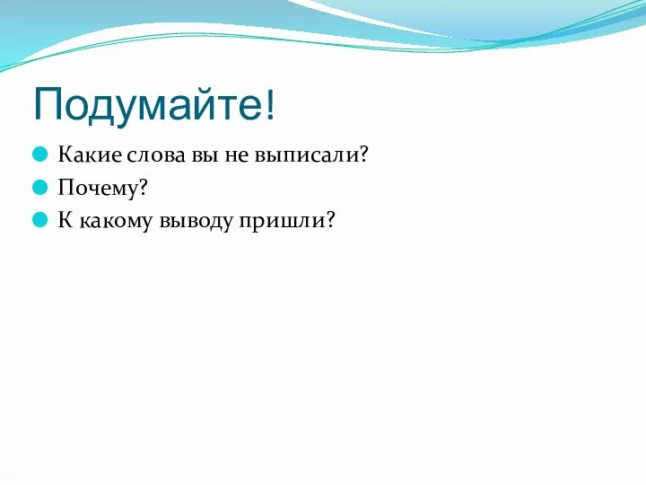 Подумайте! Какие слова вы не выписали? Почему? К какому выводу пришли?