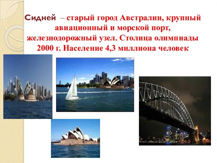 Сидней – старый город Австралии, крупный авиационный и морской порт,