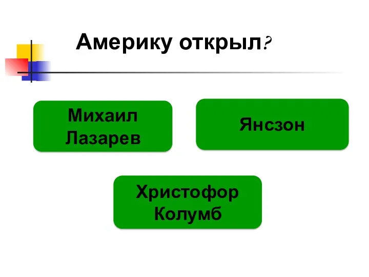 Америку открыл? Христофор Колумб Янсзон Михаил Лазарев