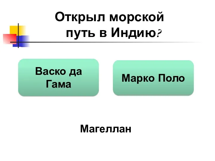 Открыл морской путь в Индию? Васко да Гама Марко Поло