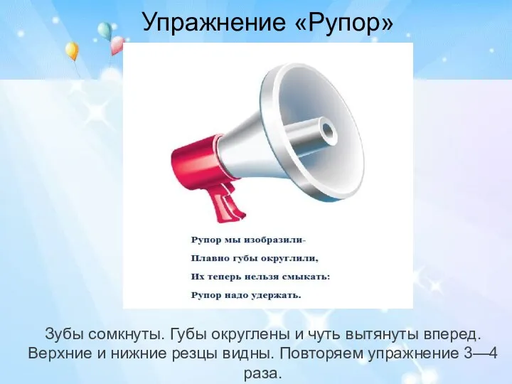 Упражнение «Рупор» Зубы сомкнуты. Губы округлены и чуть вытянуты вперед.