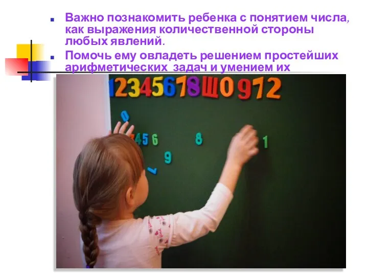 Важно познакомить ребенка с понятием числа, как выражения количественной стороны любых явлений. Помочь