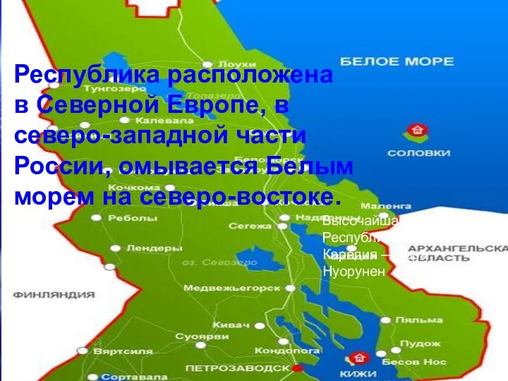 Республика расположена в Северной Европе, в северо-западной части России, омывается Белым морем на