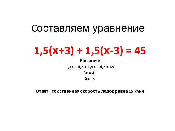 Cоставляем уравнение 1,5(х+3) + 1,5(х-3) = 45 Решение: 1,5х + 4,5 + 1,5х
