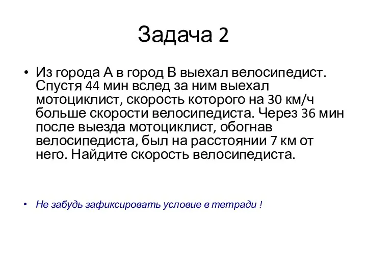 Задача 2 Из города А в город В выехал велосипедист.