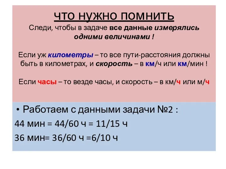 что нужно помнить Следи, чтобы в задаче все данные измерялись одними величинами !