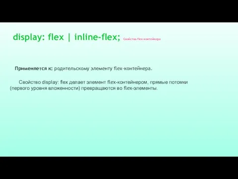 Применяется к: родительскому элементу flex-контейнера. display: flex | inline-flex; Свойства flex-контейнера Свойство display: