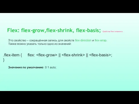 Flex: flex-grow,flex-shrink, flex-basis; Свойства flex-элемента Это свойство – сокращённая запись